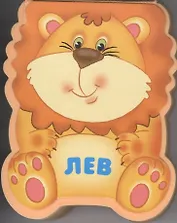 Лев: книжка-малышка с вырубкой