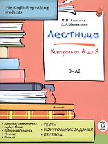 Лестница: контроль от А до Я