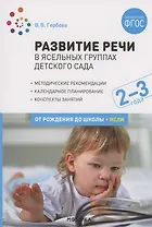Развитие речи в ясельных группах детского сада. 2-3 года. Конспекты занятий. ФГОС