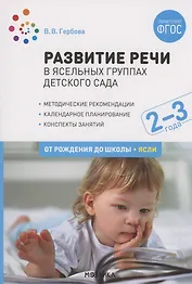 Развитие речи в ясельных группах детского сада. 2-3 года. Конспекты занятий. ФГОС