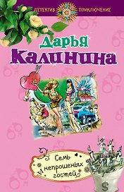 Семь непрошеных гостей : роман