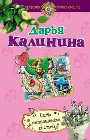 Семь непрошеных гостей : роман