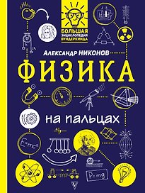 Физика на пальцах: в иллюстрациях