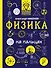Физика на пальцах: в иллюстрациях - 0