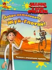 Облачно, возможны осадки в виде фрикаделек Добро пожаловать в Жуй-Глотай / Раскраска с развивающими заданиями