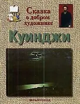Сказка о добром художнике: Куинджи