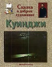 Сказка о добром художнике: Куинджи