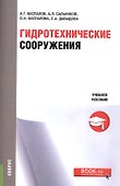 Гидротехнические сооружения. Учебное пособие - 0
