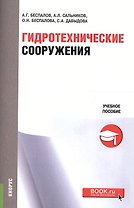 Гидротехнические сооружения. Учебное пособие