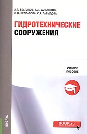 Гидротехнические сооружения. Учебное пособие