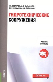 Гидротехнические сооружения. Учебное пособие