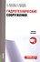Гидротехнические сооружения. Учебное пособие - 0