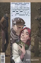 Майор Гром. Обещание