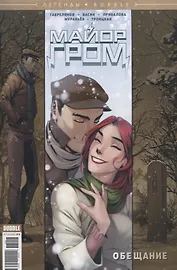 Майор Гром. Обещание