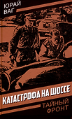Катастрофа на шоссе - 0