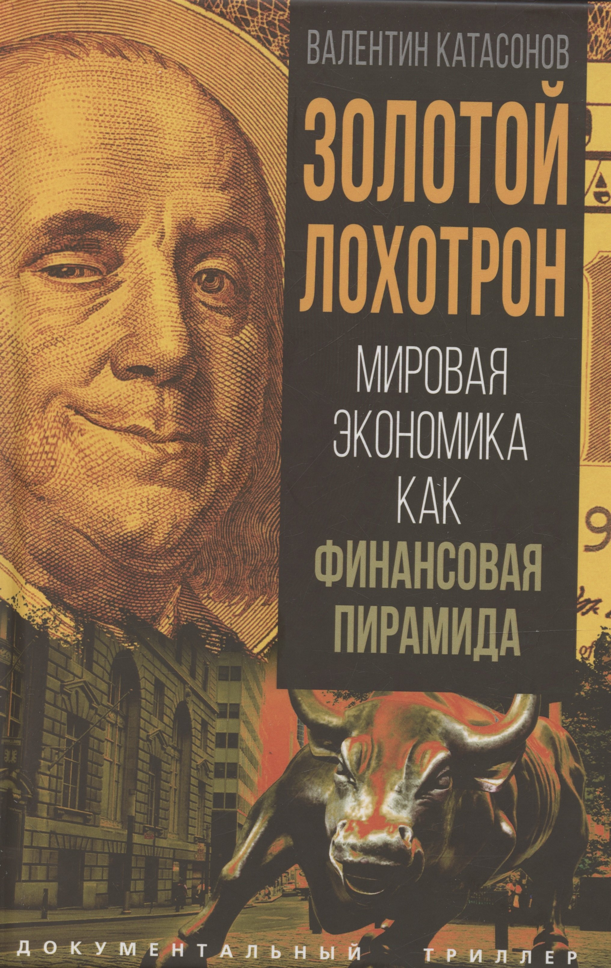 

Золотой лохотрон. Мировая экономика как финансовая пирамида