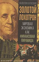 Золотой лохотрон. Мировая экономика как финансовая пирамида