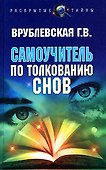 Самоучитель по толкованию снов - 0