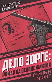 Дело Зорге: роман на основе фактов