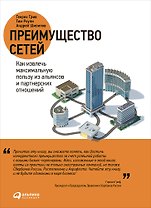 Преимущество сетей: Как извлечь максимальную пользу из альянсов и партнерских отношений