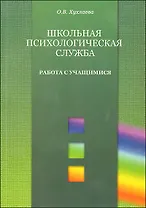 Школьная психологическая служба. Работа с педагогами (мягк) (Психология в образовании). Хухлаева О.В. (Теревинф)