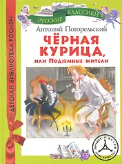 Погорельский Черная курица