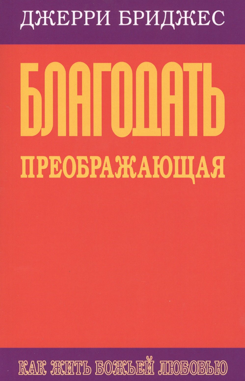 

Благодать преображающая. Как жить Божьей любовью