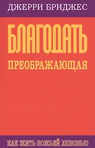 Благодать преображающая. Как жить Божьей любовью
