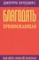 Благодать преображающая. Как жить Божьей любовью - 0