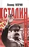 Сталин - 0