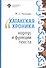 Хатакская хроника. Корпус и функции текста - 0