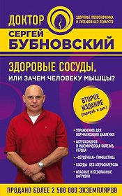 Здоровые сосуды, или Зачем человеку мышцы? 2-е издание, переработанное и дополненное