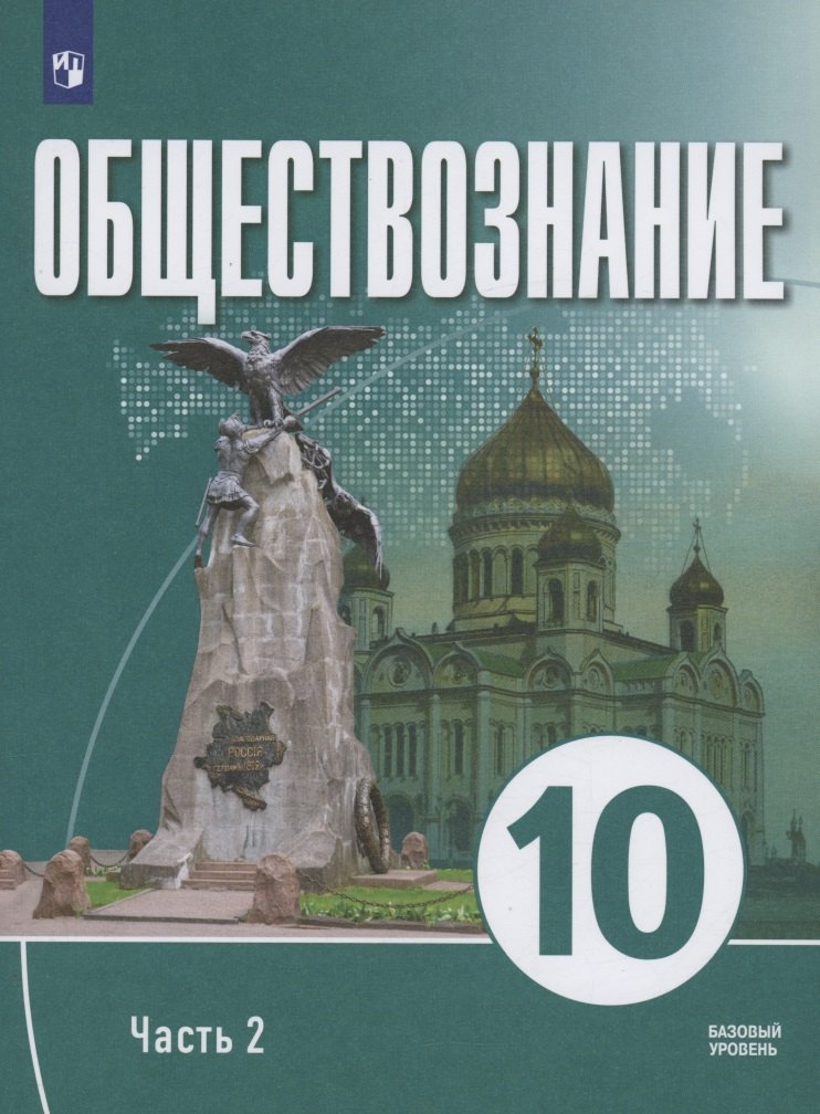 

Обществознание. 10 класс. В 2 частях. Часть 2. Базовый уровень. Учебное пособие для православных гимназий