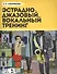 Эстрадно-джазовый вокальный тренинг: учебное пособие - 0