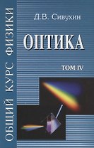 Общий курс физики т4/5тт Оптика Уч. пос. (4 изд) Сивухин