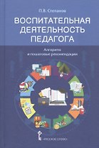 Воспитательная деятельность педагога: алгоритм и пошаговые рекомендации. Методическое пособие