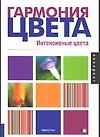 Гармония цвета. Интенсивные цвета - 0