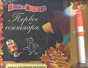 Маша и Медведь. Первое сентября. Книжка с волшебными картинками