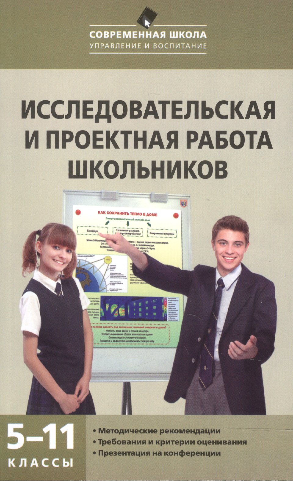 

Исследовательская и проектная работа школьников. 5-11 классы