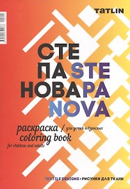 Раскраска для детей и взрослых.Я - Степанова