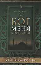 И Бог меня коснулся Кн. 1 (м) Алексеева