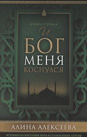 И Бог меня коснулся Кн. 1 (м) Алексеева