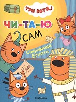 Три кота. Читаю сам. Сокровища Египта