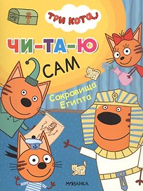 Три кота. Читаю сам. Сокровища Египта