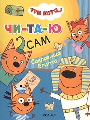 Три кота. Читаю сам. Сокровища Египта