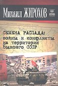Семена распада: войны и конфликты на территории бывшего СССР - 0