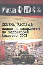 Семена распада: войны и конфликты на территории бывшего СССР