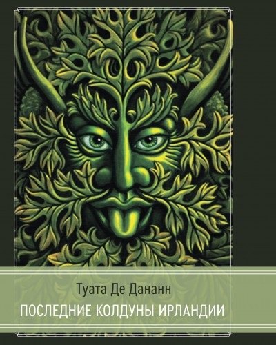 

Туата Де Дананн.Последние колдуны Ирландии