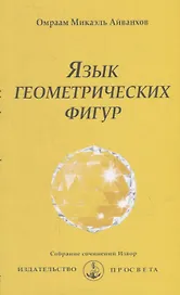 Язык геометрических фигур
