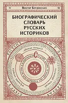Биографический словарь русских историков